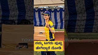 ನಮ್ಮ ಟಗರು ಪುಟ್ಟಿ ಹೇಗಿದ್ದಾರೆ ನೋಡಿ#sanvi #kannadaserial #viralshorts #treandingshort