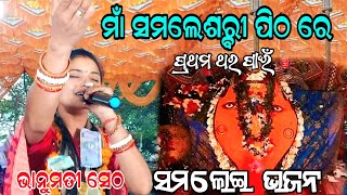 ମାଁ ସମଲେଶ୍ବରୀ ପିଠ ରେ ପ୍ରଥମ ଥର ପାଇଁଁ ଗାଇଲେ SAMLEI BHAJAN/ Bhanumati Seth //at bhatra Sankar matha