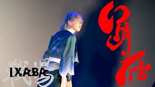 【公式】踊り侍 20 ガルル 単独公演「IXABA」 2024