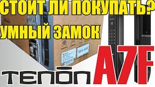 Обзор умного замка TENON A7F. Стоит ли покупать смарт замок. Какие риски?