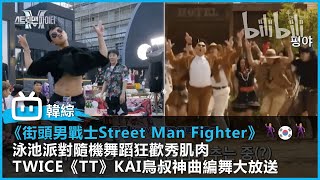 【韓國街舞綜藝《街頭男戰士Street Man Fighter》精華片段 】｜泳池派對隨機舞蹈狂歡秀肌肉  TWICE《TT》KAI鳥叔神曲編舞大放送｜#bilibili乾杯