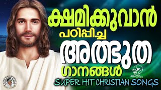 ക്ഷമിക്കുവാൻ പഠിപ്പിച്ച അത്ഭുത ഗാനങ്ങൾ  |#christiansongs #kesterhits #malayalamchristiansongs