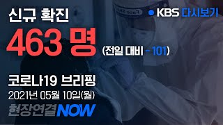 [풀영상] '코로나19' 중앙방역대책본부 브리핑 (05월 10일 14:00) / KBS뉴스(News)