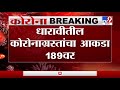 dharavi corona updates धारावीत कोरोनाबाधितांचा आकडा 189 वर tv9