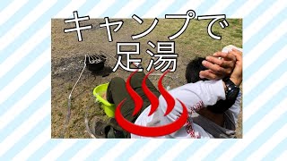 キャンプで足湯 湯沸かし装置作ってみたよ