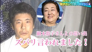 ズバリ言うわよ！細木数子さんとの思い出ばなし