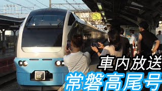 【車内放送】臨時特急E653系『常磐高尾号』高尾駅発車後