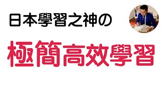 日本學習之神：如何不花多餘力氣，高效地學習？｜閱讀《高效學習：高效能人士的7個學習習慣 》和田秀樹（牛超愛閱讀）