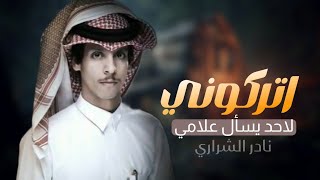 اتركوني لاحدا يسأل علامي \