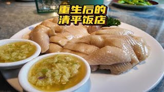 成也老字号，败也老字号 | 重生后的清平饭店