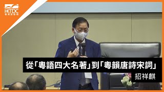 香港書展2021:  從「粵語四大名著」到「粵韻唐詩宋詞」