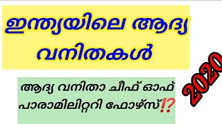 ഇന്ത്യയിലെ ആദ്യ വനിതകൾ /PSC/UPSC/ALL EXAMS