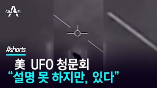 “UFO 설명 못 하지만, 있다” / 채널A #shorts