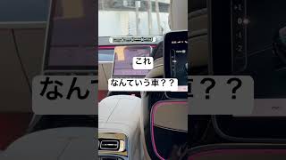 【車】これなんていう車？#shortvideo #shorts #メルセデスベンツ #マイバッハ