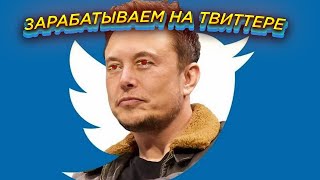 Как стать инфлюенсером в Twitter и набрать первую 1000 подписчиков? |За месяц|