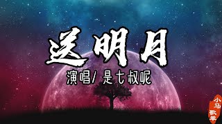 送明月 - 是七叔呢 【古风推薦】『偏偏不讲那情面 沧海桑田 把故事重念』♪ 【High Quality Lyrics】♫