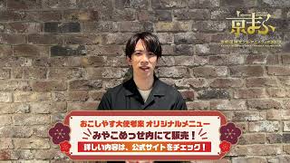 【京まふ2023 おこしやす大使メッセージ】伊東健人さんによるコラボメニュー紹介！