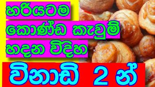 හරියටම කොණ්ඩ කැවුම් හදන හැටි විනාඩි 2 න් / Tips / අලුත් අවුරුදු කෑම මේසෙට new year home made food