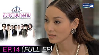 สงครามนางงาม EP.14 (FULL EP) | 16 ธ.ค. 67 | GMM25