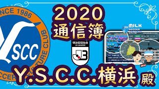 【YSCC横浜｜2020通信簿】Jリーグのボトムアップに欠かせなくなってきたシュタルフYSの挑戦