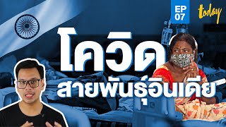 เจาะลึก ‘โควิดสายพันธุ์อินเดีย’ หวั่นเชื้อแรง แพร่เร็วกว่าเดิม | WORLD WHY EP.07 | workpointTODAY