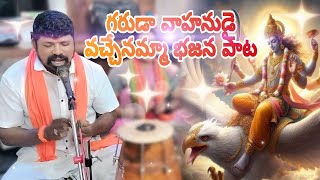 గరుడా వాహనుడై వచ్చేనమ్మ | గానం: మాధంశెట్టి యాదయ్య సాగర్ | మృదంగం: మాధంశెట్టి రామ్ తేజ సాగర్