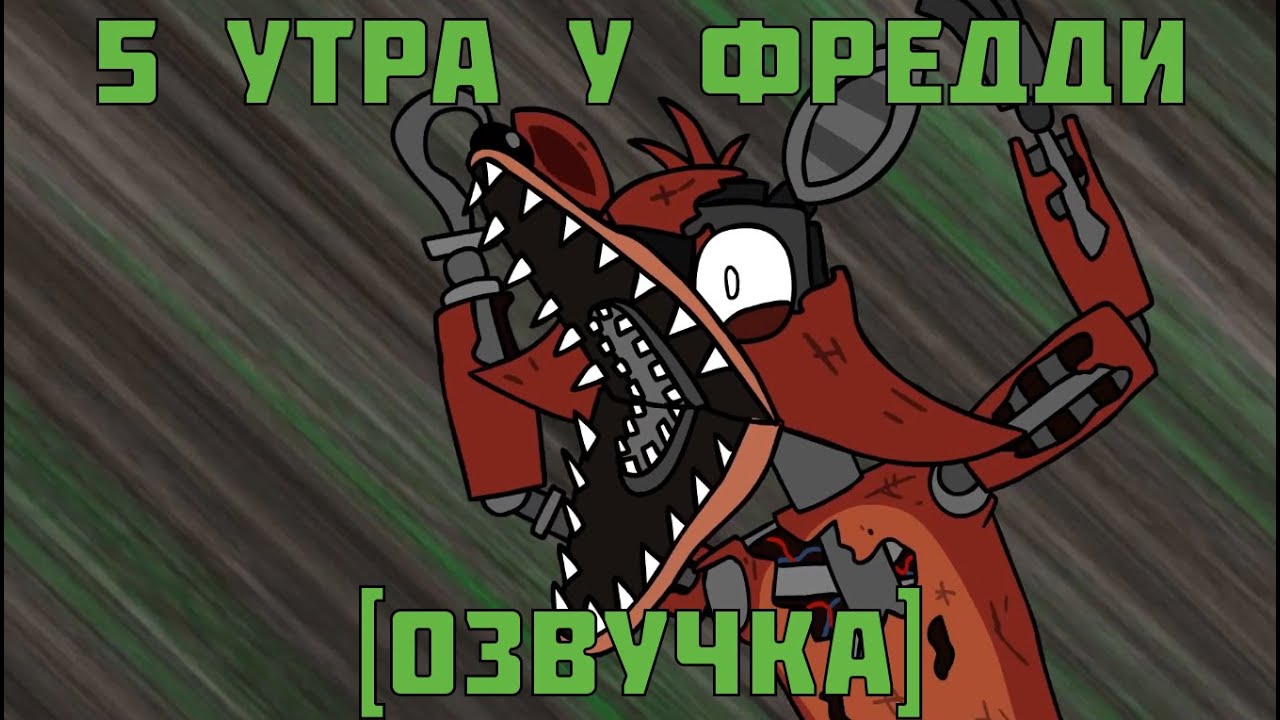 5 Am At Freddy S The Prequel Rus 16 Youtube