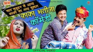 काका भतीजा - काकी का चौथा सुहाग देख पपियो हुआ पागल | Kaka Bhtija Comedy | Pankajsharma | Sharma Film