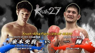 【OFFICIAL】一輝  vs  東本 央貴 Krush.27/Krush -63kg Fight/3分3R・延長1R