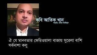 অসাধারণ একটি কবিতা- মানবতার নষ্ট ফেরিওয়ালা। কবি আতিক খান/ manobotar nasto feriwoala