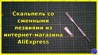 Скальпель со сменными лезвиями из интернет-магазина AliExpress