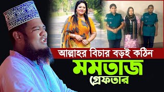 আল্লাহর বিচার বড়ই কঠিন মমতাজ গ্রে'ফতার | ক্বারী রুহুল আমিন সিদ্দিকী