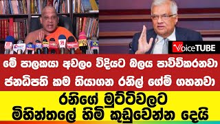 මේ පාලකයා අවලං විදියට බලය පාවිචිකරනවා |  රනිගේ මුට්ටිවලට මිහින්තලේ හිමි කුඩුවෙන්න දෙයි