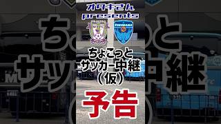 【予告編】『ちょこっとサッカー中継（仮）』2024J2リーグ第20節 藤枝vs.横浜FC #藤枝myfc #横浜fc #jリーグ #j2