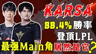 【電競盤點】雷達神王者歸來，錘爆世界冠軍，Karsa88.4%勝率絕活登頂LPL，Doinb驚呼：這個英雄在他的手裏，無敵！