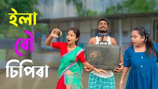 ইলা বৌ মস্ত চিপিৰা 2।।khitei kai assamese comedy//Geek Robocook //Assamese new video 2022