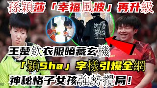 震撼！孫穎莎「幸福風波」再升級，王楚欽衣服暗藏玄機，「穎Sha」字樣引爆全網，神秘格子女孩強勢攪局！#孫穎莎#王楚欽#林詩棟#王藝迪#許昕#王曼昱#馬龍#陳夢#劉國梁#樊振東#金牌#奧運會#乒乓球