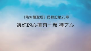 民數記25章/陪你讀聖經《讓你的心擁有一顆 神之心》