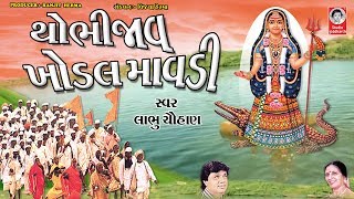 થોભી જાવ ખોડલ માવડી - વીડિયો ( લાભુ ચૌહાણ )  ||  Thobhi Jav Khodal Mavdi