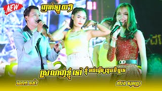 ស្រលាញ់ខ្ញុំទៅ | គេឡូយ | ស្រលាញ់ខ្ញុំទៅខ្ញុំអត់ធ្វើឲ្យខូចចិត្តទេ, តន្ត្រី ដង្ខៅ ស្រុកស្រែ ,