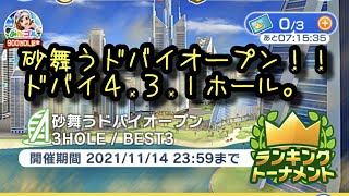 【みんゴルアプリ】砂舞うドバイオープン　ドバイ４H（砂弱）３H（晴れ）１H（砂弱）