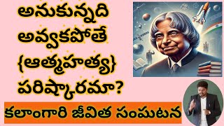 అనుకున్నది అవ్వకపోతే ఆత్మహత్య పరిష్కారమా?/Is suicide a solution if it doesn't work out? [Kalamgaru]