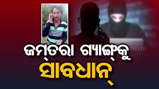 Jamtara Gang In Bhubaneswar! Beware Of Cyber Fraud