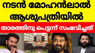 പ്രാർത്ഥനയോടെ മലയാള സിനിമ ലോകം... ലാലേട്ടന് പെട്ടെന്ന് സംഭവിച്ചത്.. actor mohanlal helth issuse news