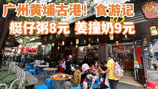 【广州漫步粤菜美食探店】姜撞奶9元！艇仔粥8元！广州黄埔古港！食游记！极受本地人推荐！街头小食！如何免费登上广州塔？平民大众旅游线路推荐！隐世美食！Canton Food Tour｜GuangZhou