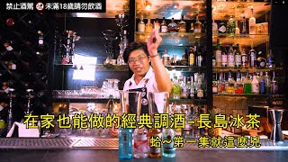 在家也能做的經典調酒-長島冰茶