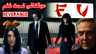 موشکافی قسمت شش فصل دوم سریال جداسازی یا تفکیک | قسمت ۶ فصل ۲ سریال severance