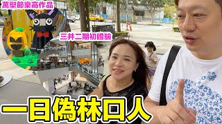 一日偽林口人！三井Outlet二期好逛嗎？帶庫巴參加樂高萬聖節活動～ | 羅卡Rocca