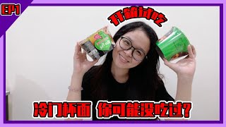 Unpopular cup noodles ! The cup noodles you may not eaten before ! unboxing cup noodles ~