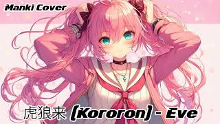 虎狼来 (Kororon) - Eve (Manki Cover